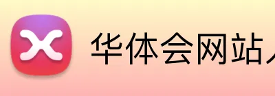 华体会网站入口 logo